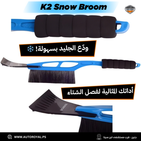 K2 Snow Broom (مزيل الثلج الآمن)