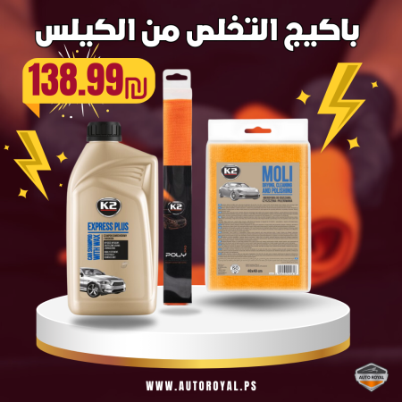 باكيج التخلص من الكيلس